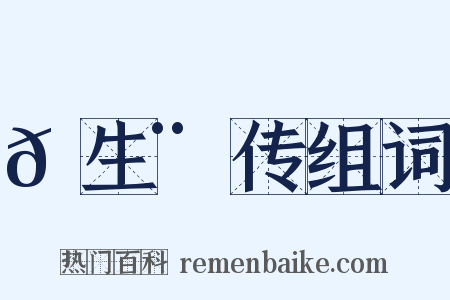 𫛨生鳸传组词是什么意思的图片